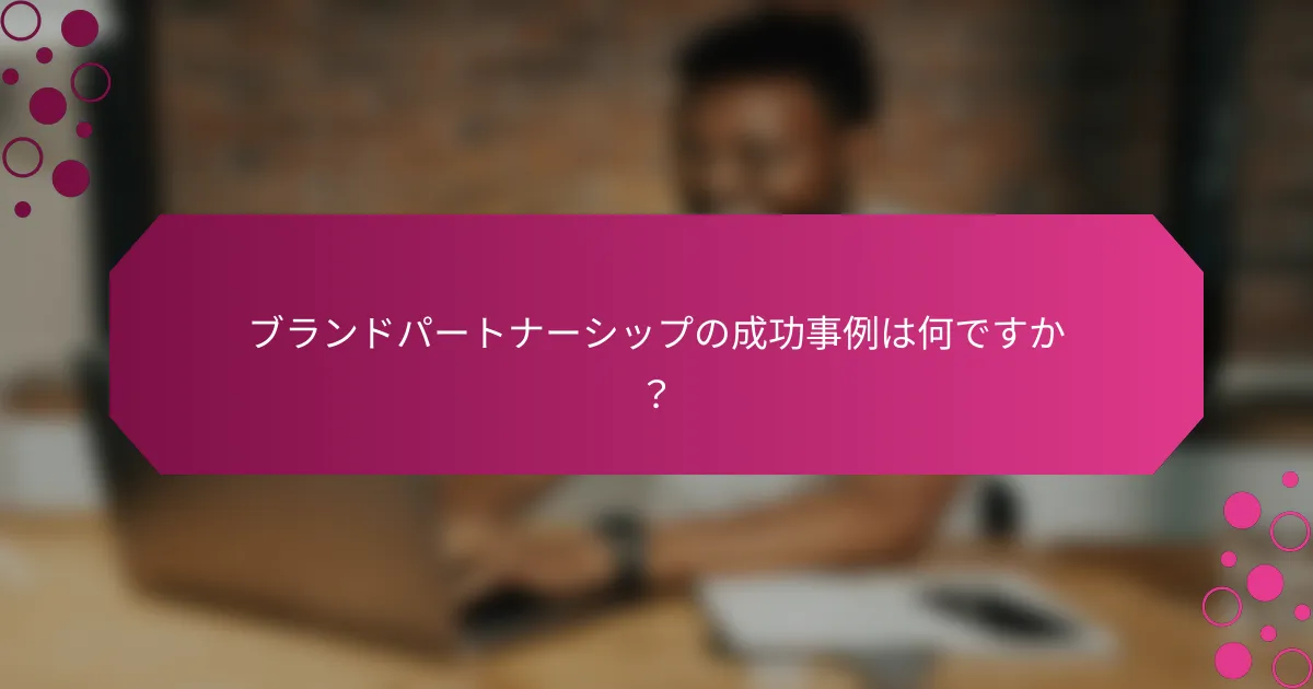 ブランドパートナーシップの成功事例は何ですか？