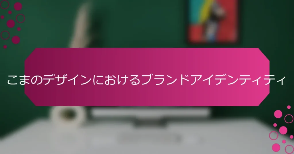 こまのデザインにおけるブランドアイデンティティ