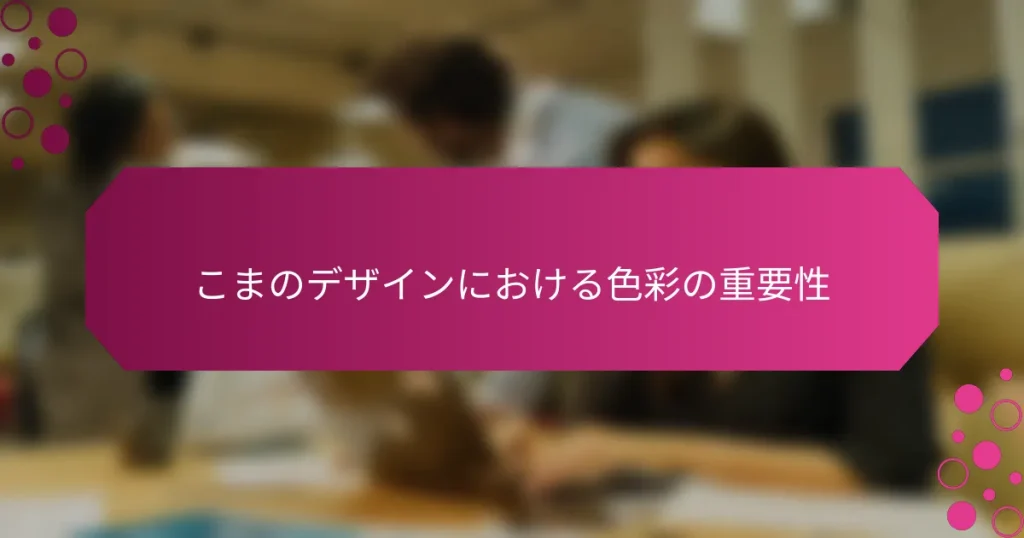 こまのデザインにおける色彩の重要性