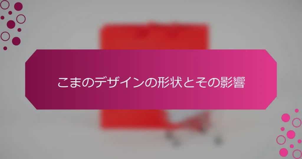 こまのデザインの形状とその影響