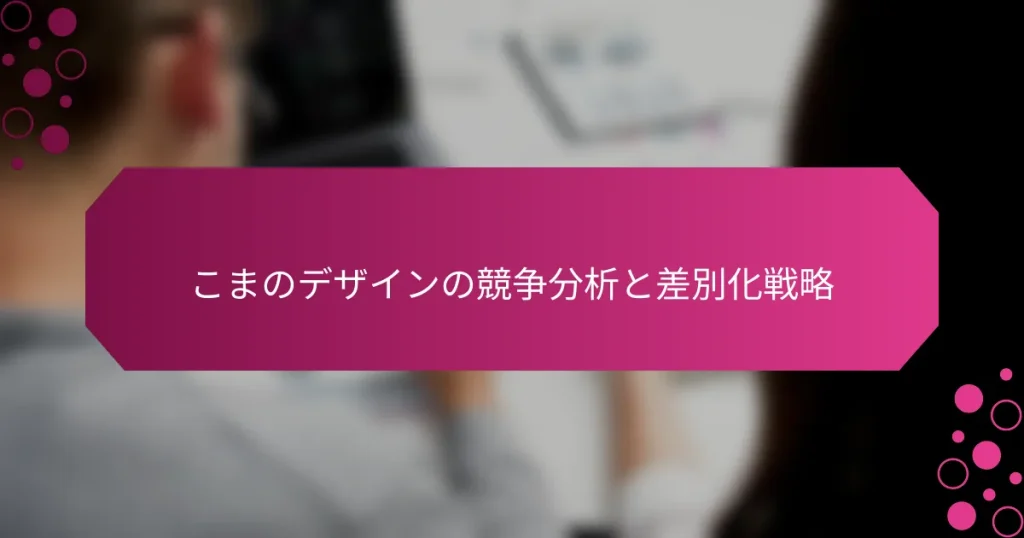 こまのデザインの競争分析と差別化戦略