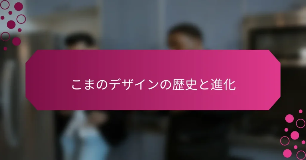 こまのデザインの歴史と進化