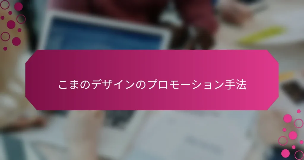 こまのデザインのプロモーション手法