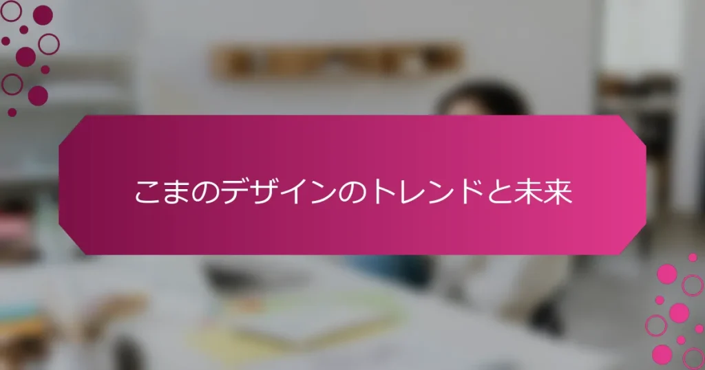 こまのデザインのトレンドと未来