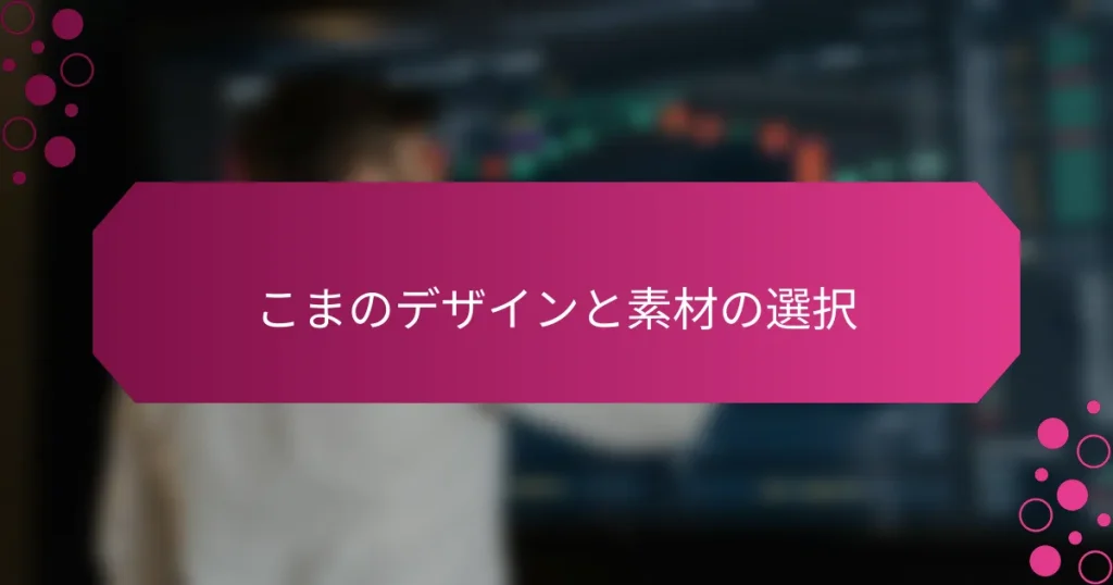 こまのデザインと素材の選択
