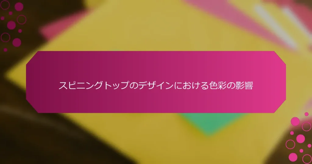 スピニングトップのデザインにおける色彩の影響