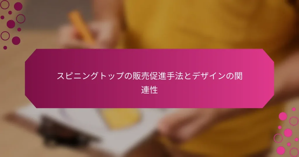 スピニングトップの販売促進手法とデザインの関連性