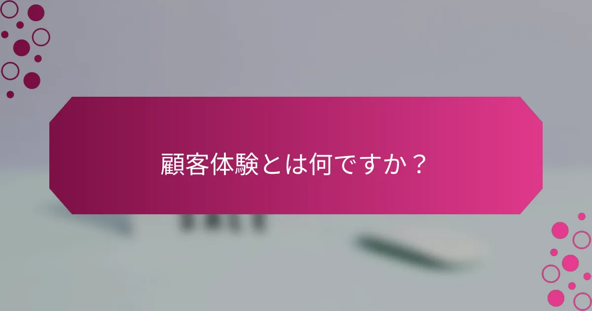 顧客体験とは何ですか？