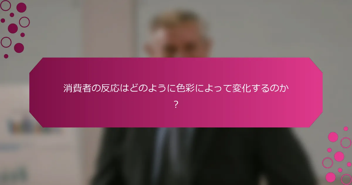 消費者の反応はどのように色彩によって変化するのか？