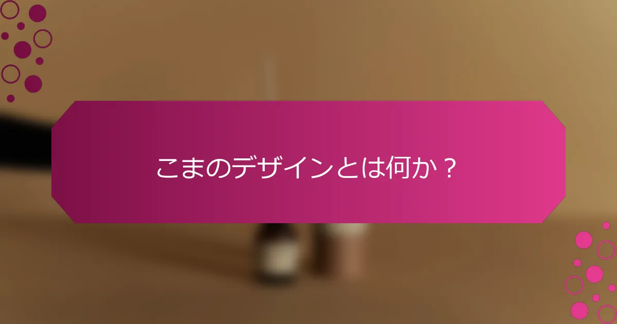こまのデザインとは何か？