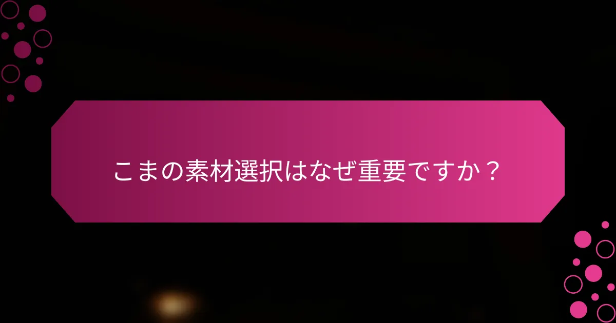 こまの素材選択はなぜ重要ですか？