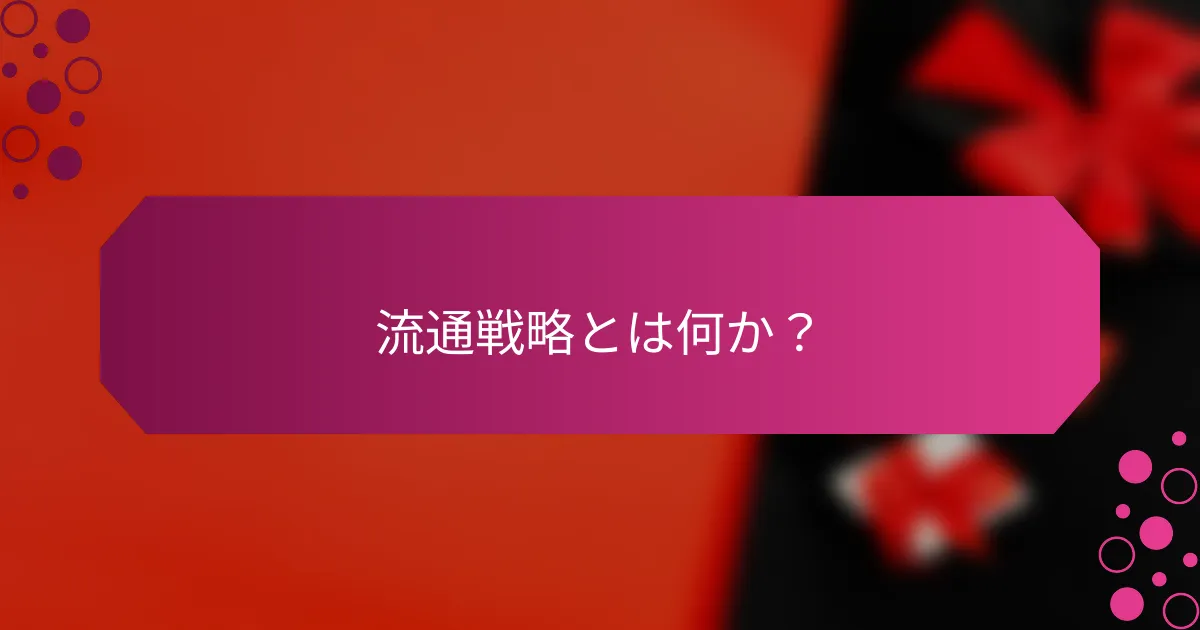 流通戦略とは何か？