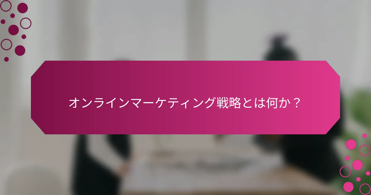 オンラインマーケティング戦略とは何か？