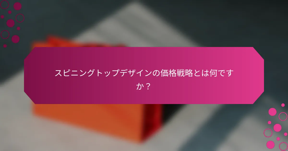 スピニングトップデザインの価格戦略とは何ですか？