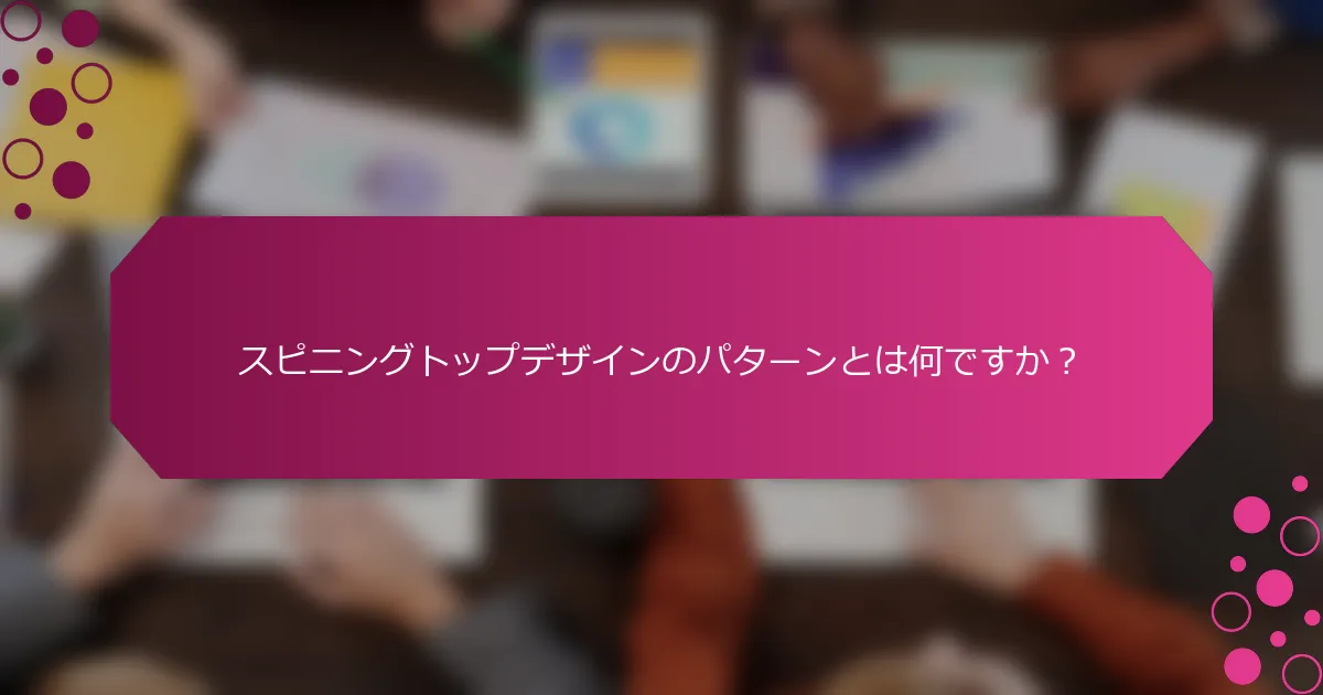 スピニングトップデザインのパターンとは何ですか？