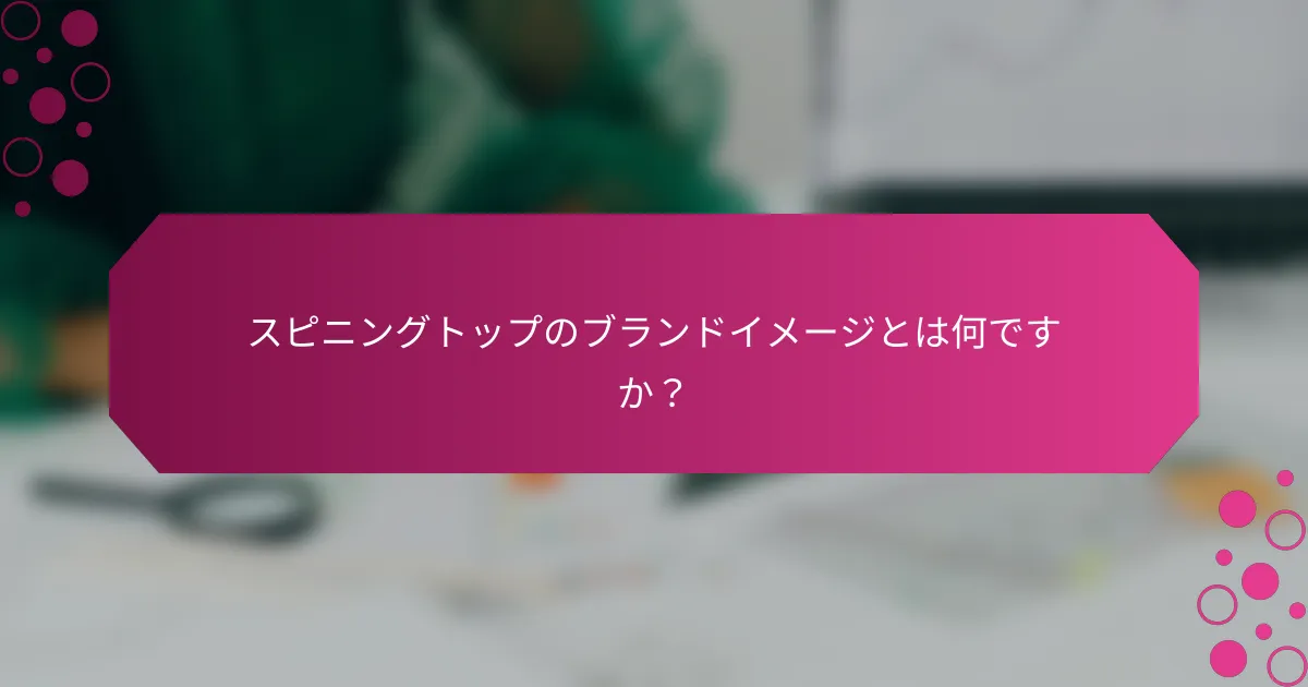 スピニングトップのブランドイメージとは何ですか？