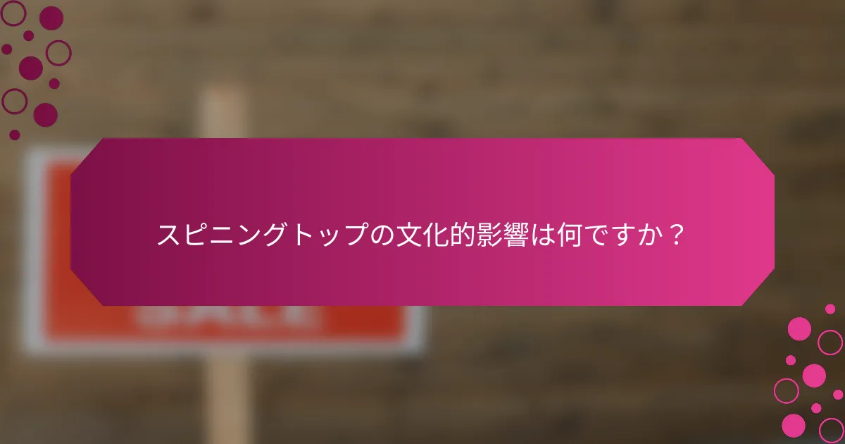 スピニングトップの文化的影響は何ですか？