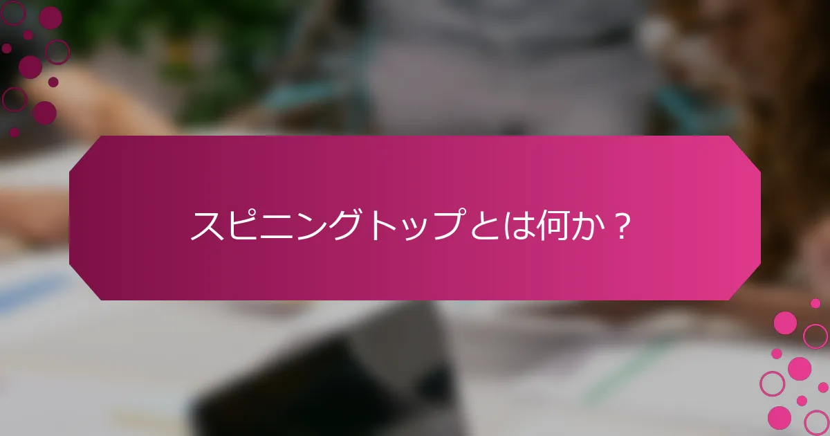 スピニングトップとは何か？
